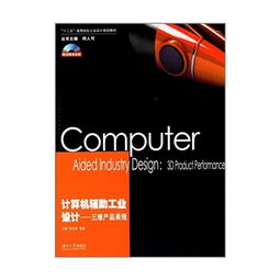 计算机辅助工业设计与三维产品表现 数字化时代的设计革新与实践
